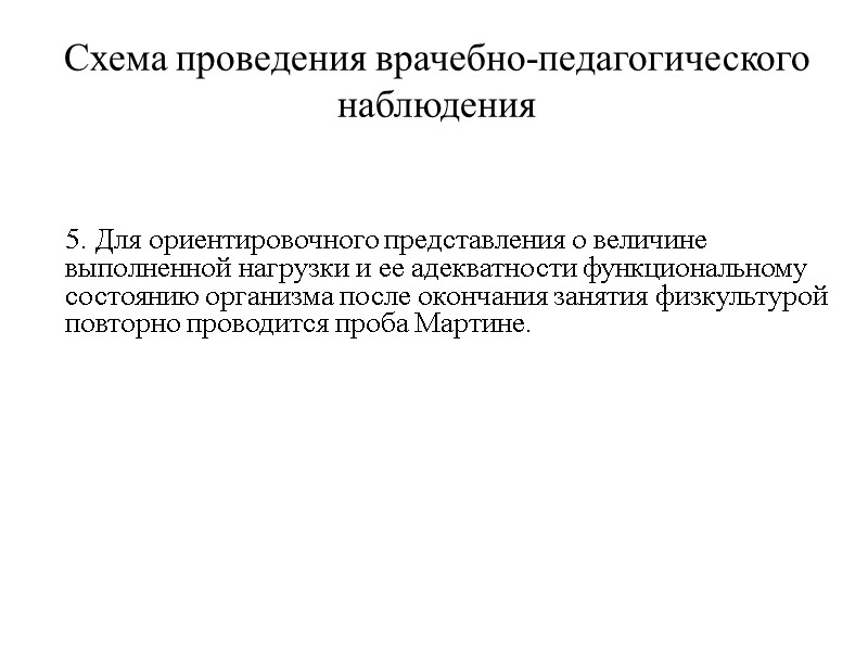 Схема проведения врачебно-педагогического наблюдения  5. Для ориентировочного представления о величине выполненной нагрузки и